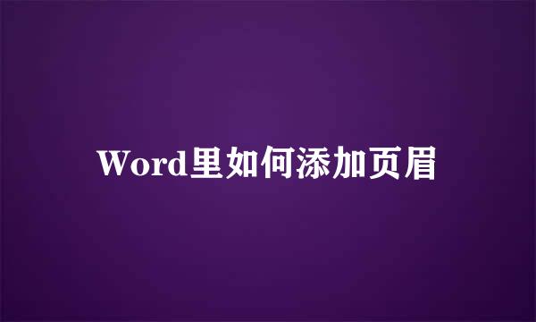 Word里如何添加页眉