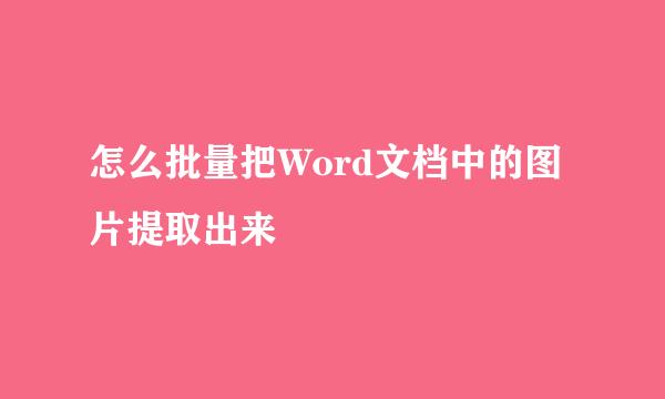 怎么批量把Word文档中的图片提取出来