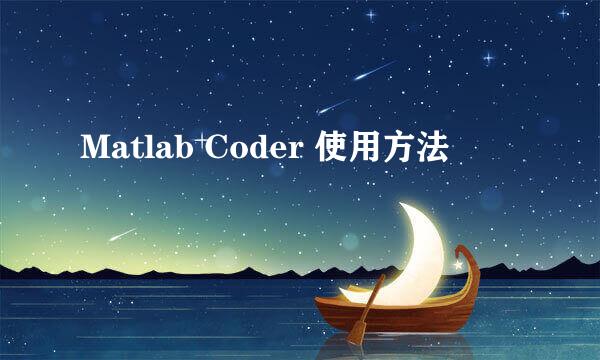 Matlab Coder 使用方法