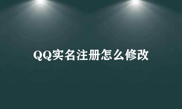QQ实名注册怎么修改