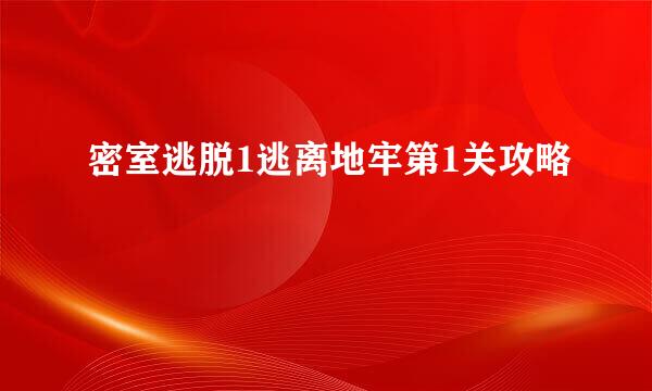 密室逃脱1逃离地牢第1关攻略