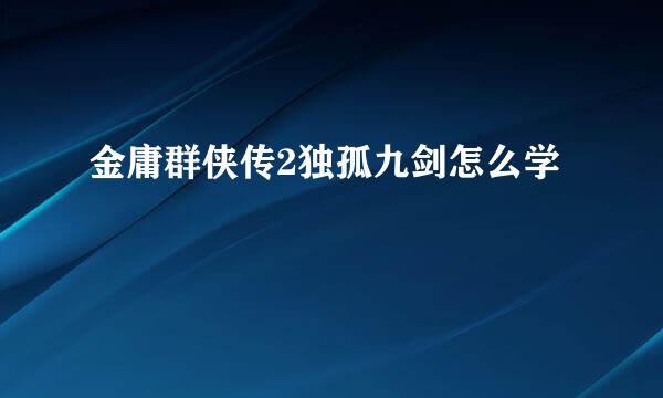 金庸群侠传2独孤九剑怎么学