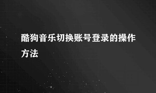 酷狗音乐切换账号登录的操作方法