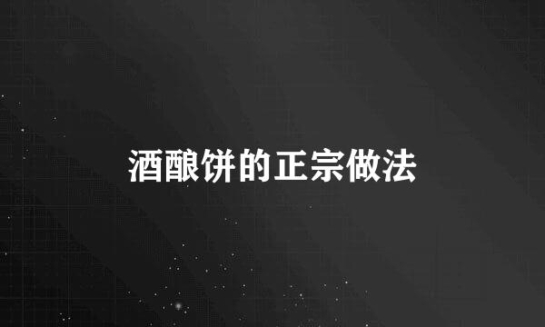 酒酿饼的正宗做法