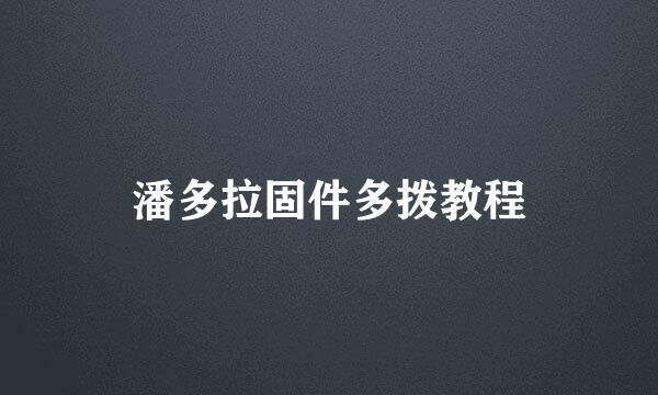潘多拉固件多拨教程