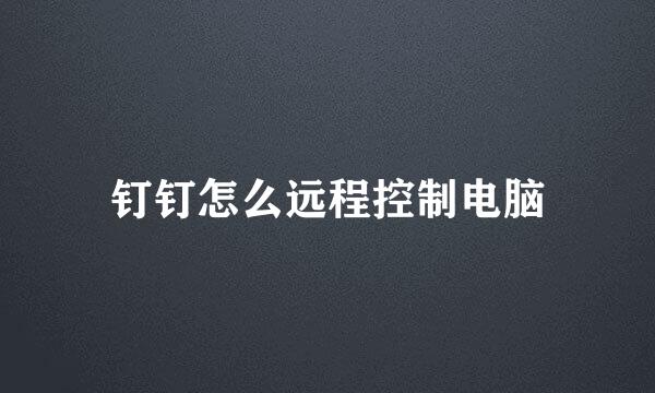 钉钉怎么远程控制电脑