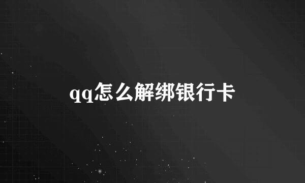 qq怎么解绑银行卡