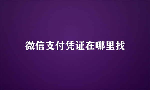 微信支付凭证在哪里找