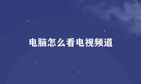 电脑怎么看电视频道