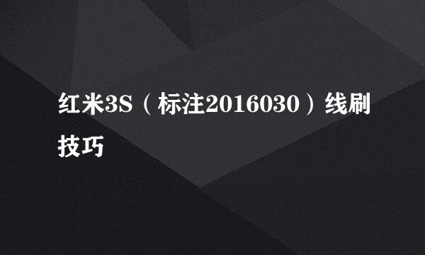 红米3S(标注2016030)线刷技巧