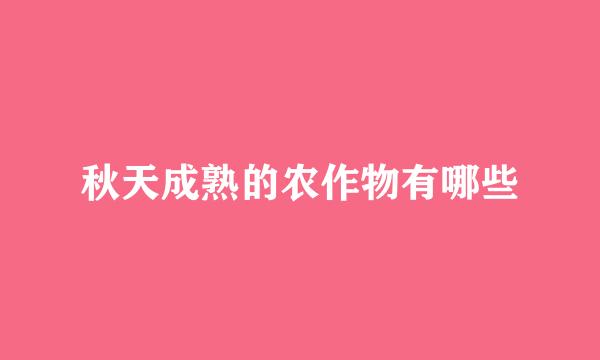 秋天成熟的农作物有哪些
