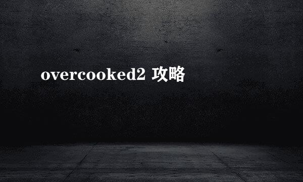 overcooked2 攻略