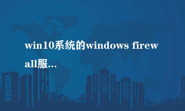 win10系统的windows firewall服务找不到怎么办