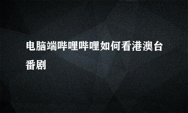 电脑端哔哩哔哩如何看港澳台番剧