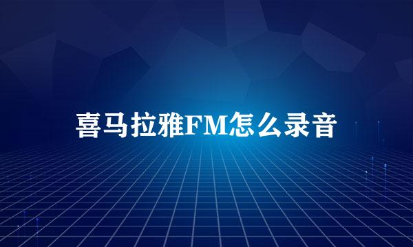 喜马拉雅FM怎么录音