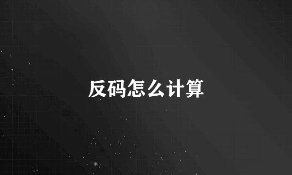 反码怎么计算