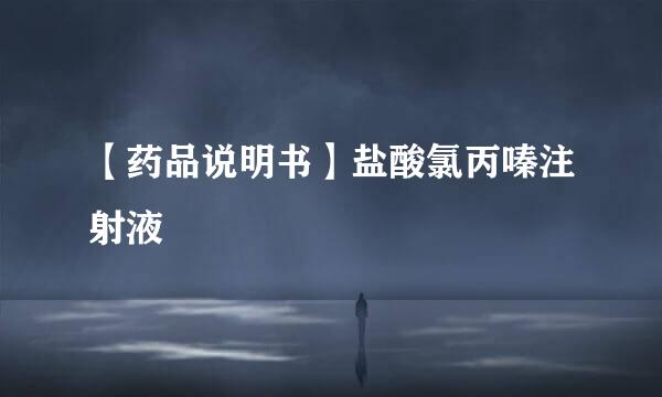 【药品说明书】盐酸氯丙嗪注射液