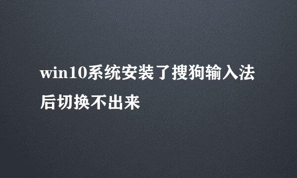 win10系统安装了搜狗输入法后切换不出来