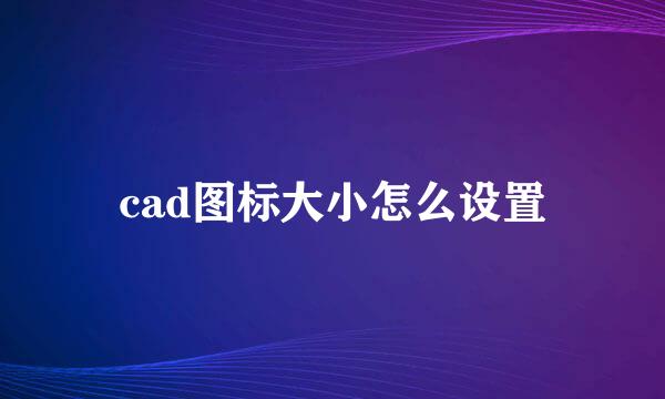 cad图标大小怎么设置