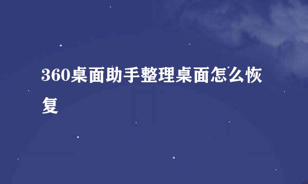 360桌面助手整理桌面怎么恢复