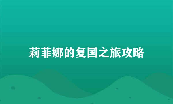 莉菲娜的复国之旅攻略