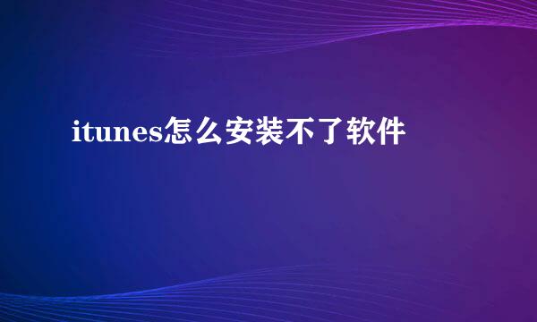 itunes怎么安装不了软件