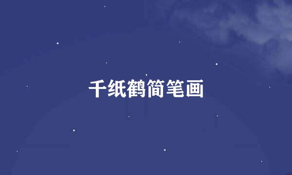 千纸鹤简笔画