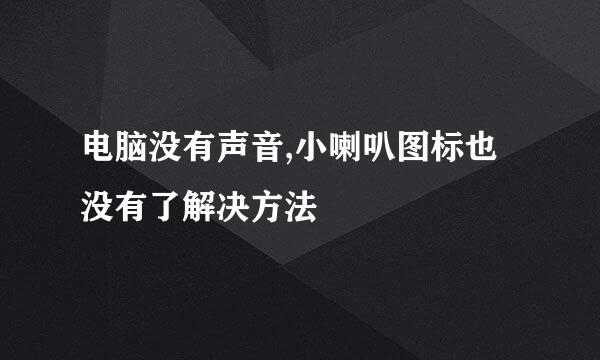 电脑没有声音,小喇叭图标也没有了解决方法