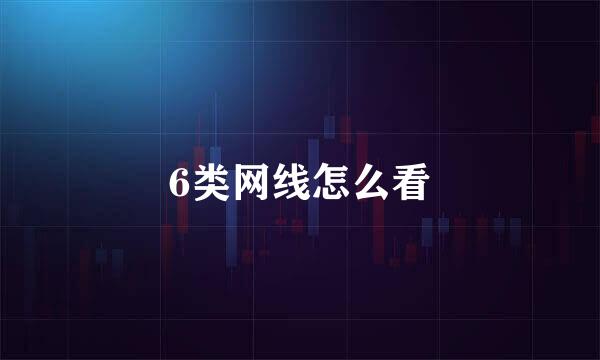 6类网线怎么看