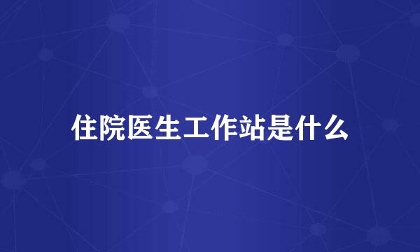 住院医生工作站是什么