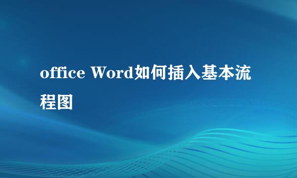 office Word如何插入基本流程图