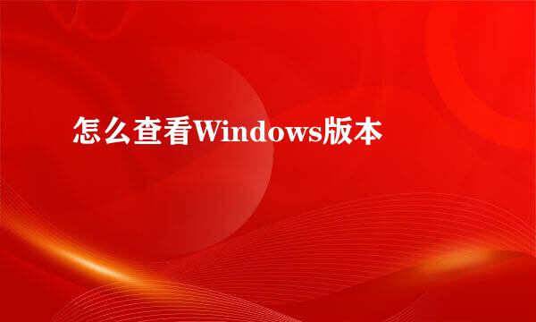 怎么查看Windows版本