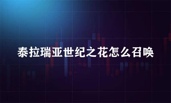 泰拉瑞亚世纪之花怎么召唤