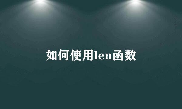 如何使用len函数