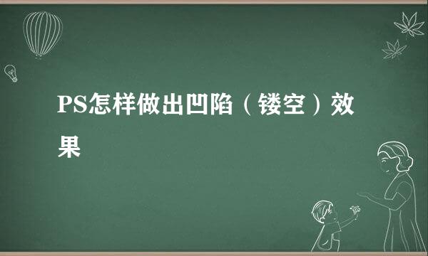 PS怎样做出凹陷（镂空）效果