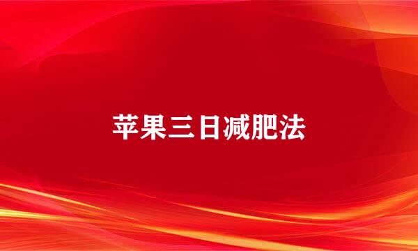 苹果三日减肥法