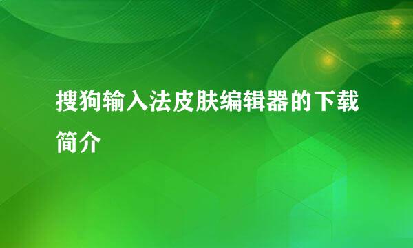 搜狗输入法皮肤编辑器的下载简介
