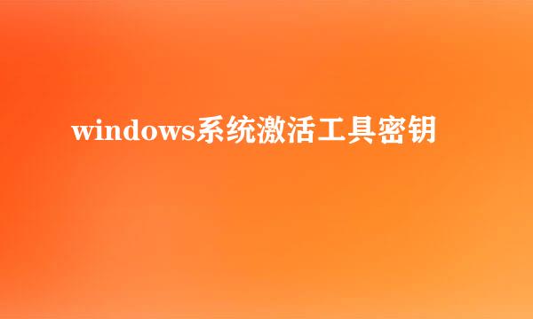 windows系统激活工具密钥