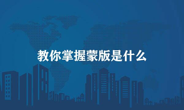 教你掌握蒙版是什么