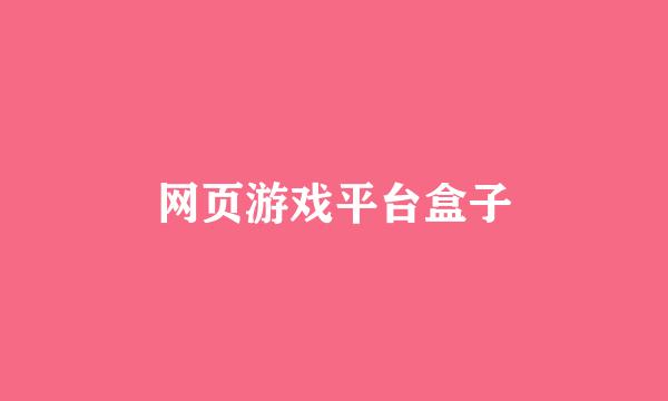 网页游戏平台盒子