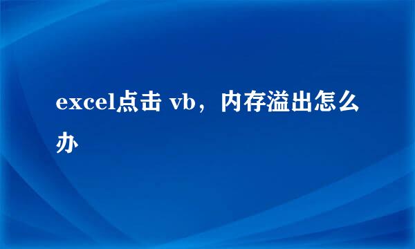 excel点击 vb,内存溢出怎么办
