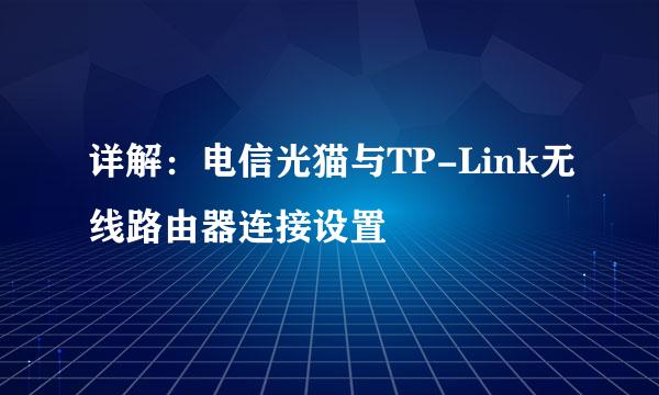详解：电信光猫与TP-Link无线路由器连接设置