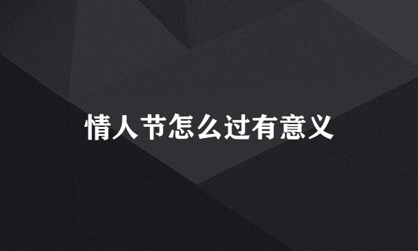 情人节怎么过有意义
