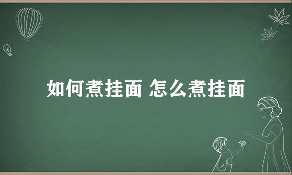 如何煮挂面 怎么煮挂面
