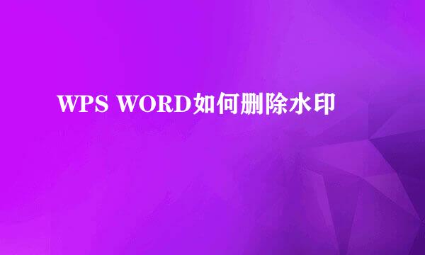 WPS WORD如何删除水印