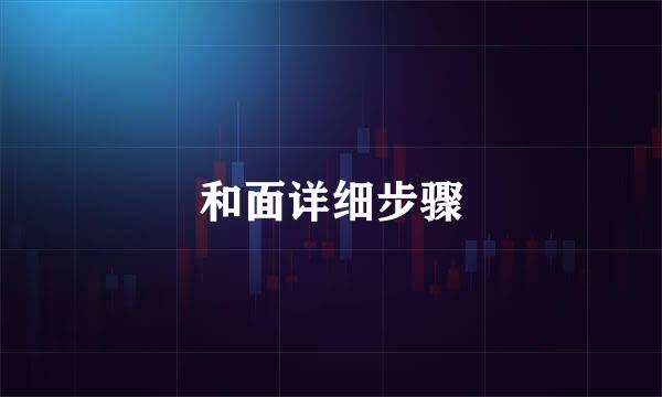 和面详细步骤