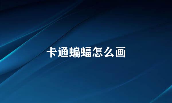 卡通蝙蝠怎么画