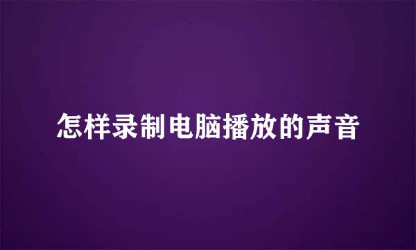 怎样录制电脑播放的声音