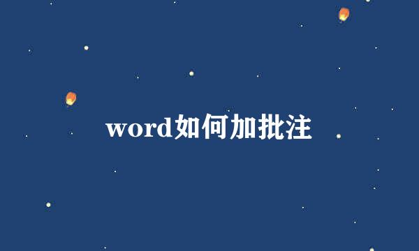 word如何加批注