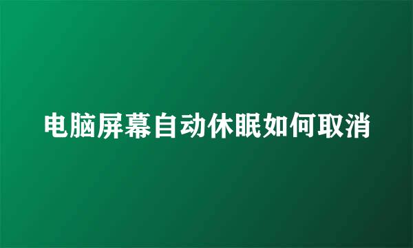 电脑屏幕自动休眠如何取消